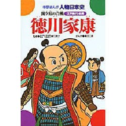 徳川家康－関ケ原の合戦（学研まんが人物日本史 9） [全集叢書]