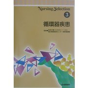 Nursing Selection〈3〉循環器疾患 [全集叢書]