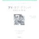 アイ・ラブ・グランパ100の理由 [単行本]