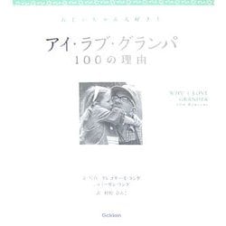 アイ・ラブ・グランパ100の理由 [単行本]