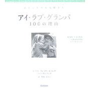 アイ・ラブ・グランパ100の理由 [単行本]