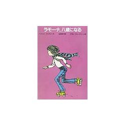 ラモーナ、八歳になる―ゆかいなヘンリーくん [全集叢書]