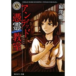 アンデッド 憑霊教室(角川ホラー文庫) [文庫]