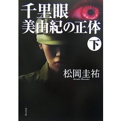 千里眼 美由紀の正体〈下〉(角川文庫) [文庫]
