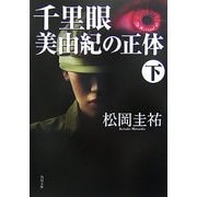 千里眼 美由紀の正体〈下〉(角川文庫) [文庫]