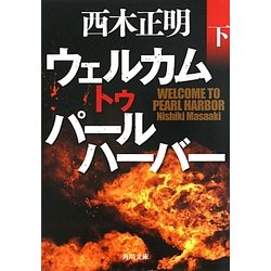 ウェルカムトゥパールハーバー〈下〉(角川文庫) [文庫]