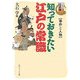 知っておきたい江戸の常識 事件と人物―シリーズ江戸学(角川ソフィア文庫) [文庫]