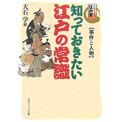 知っておきたい江戸の常識 事件と人物―シリーズ江戸学(角川ソフィア文庫) [文庫]