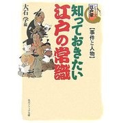 知っておきたい江戸の常識 事件と人物―シリーズ江戸学(角川ソフィア文庫) [文庫]