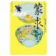 蒙求(角川ソフィア文庫―ビギナーズ・クラシックス 中国の古典) [文庫]