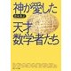 神が愛した天才数学者たち(角川ソフィア文庫) [文庫]