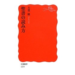 聖書の読み方(岩波新書) [新書]