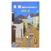 カラー版 長崎―南蛮文化のまちを歩こう(岩波ジュニア新書) [新書]