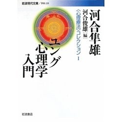 ユング心理学入門―“心理療法"コレクション〈1〉(岩波現代文庫) [文庫]