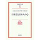 日本語と日本人の心(岩波現代文庫　文芸51) [文庫]