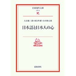 日本語と日本人の心(岩波現代文庫　文芸51) [文庫]