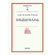 日本語と日本人の心(岩波現代文庫　文芸51) [文庫]
