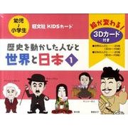 歴史を動かした人びと世界と日本 1（旺文社KIDSカード） [ムックその他]