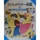 子どものマナー図鑑〈4〉おつきあいのマナー [全集叢書]