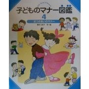 子どものマナー図鑑〈4〉おつきあいのマナー [全集叢書]