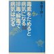 毒素をためると病気になる 排毒・解毒で病気は治る [単行本]