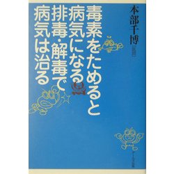 毒素をためると病気になる 排毒・解毒で病気は治る [単行本]