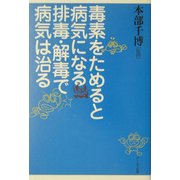 毒素をためると病気になる 排毒・解毒で病気は治る [単行本]
