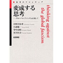 変成する思考－グローバル・ファシズムに抗して(思考のフロンティア) [全集叢書]