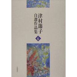 ヨドバシ.com - 津村節子自選作品集〈6〉 [全集叢書] 通販【全品無料配達】