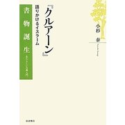 『クルアーン』―語りかけるイスラーム(書物誕生―あたらしい古典入門) [全集叢書]