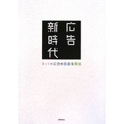 広告新時代―ネット×広告の素敵な関係 [単行本]