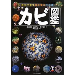 カビ図鑑―野外で探す微生物の不思議 [図鑑]