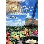 レノン「イマジン」からマクロビオティックへ―原発の放射能から身を守るために [単行本]