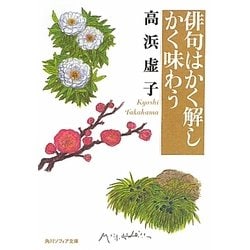 俳句はかく解しかく味わう(角川ソフィア文庫) [文庫]