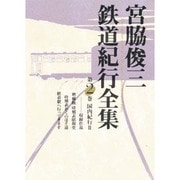 宮脇俊三鉄道紀行全集〈第2巻〉国内紀行2 [全集叢書]