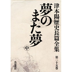 津本陽歴史長篇全集 第25巻 [全集叢書]
