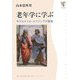 老年学に学ぶ―サクセスフル・エイジングの秘密(角川文芸ブックス) [全集叢書]