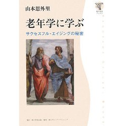 老年学に学ぶ―サクセスフル・エイジングの秘密(角川文芸ブックス) [全集叢書]