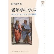 老年学に学ぶ―サクセスフル・エイジングの秘密(角川文芸ブックス) [全集叢書]
