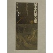 塚本邦雄全集〈第7巻〉小説(3) [全集叢書]