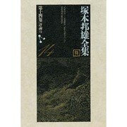 塚本邦雄全集〈第14巻〉評論(7) [全集叢書]
