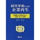 経営革新による企業再生