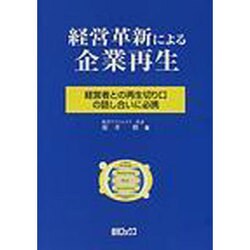 経営革新による企業再生