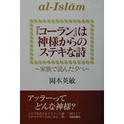 『コーラン』は神様からのステキな詩―家族で読んだ夕べ [単行本]