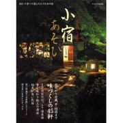 あまから手帖小宿あそび－信州から近畿、中・四国まで味づくしの45軒（クリエテMOOK） [ムックその他]