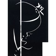 夜のぶらんこ [単行本]