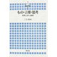もの・言葉・思考―形而上学と論理(横浜市立大学叢書) [全集叢書]