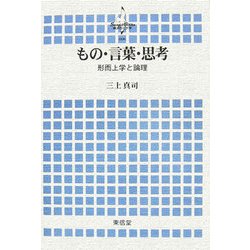 もの・言葉・思考―形而上学と論理(横浜市立大学叢書) [全集叢書]