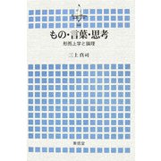 もの・言葉・思考―形而上学と論理(横浜市立大学叢書) [全集叢書]