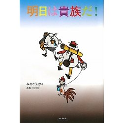 明日は貴族だ! [単行本]